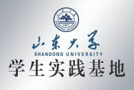 大學生實習基地
