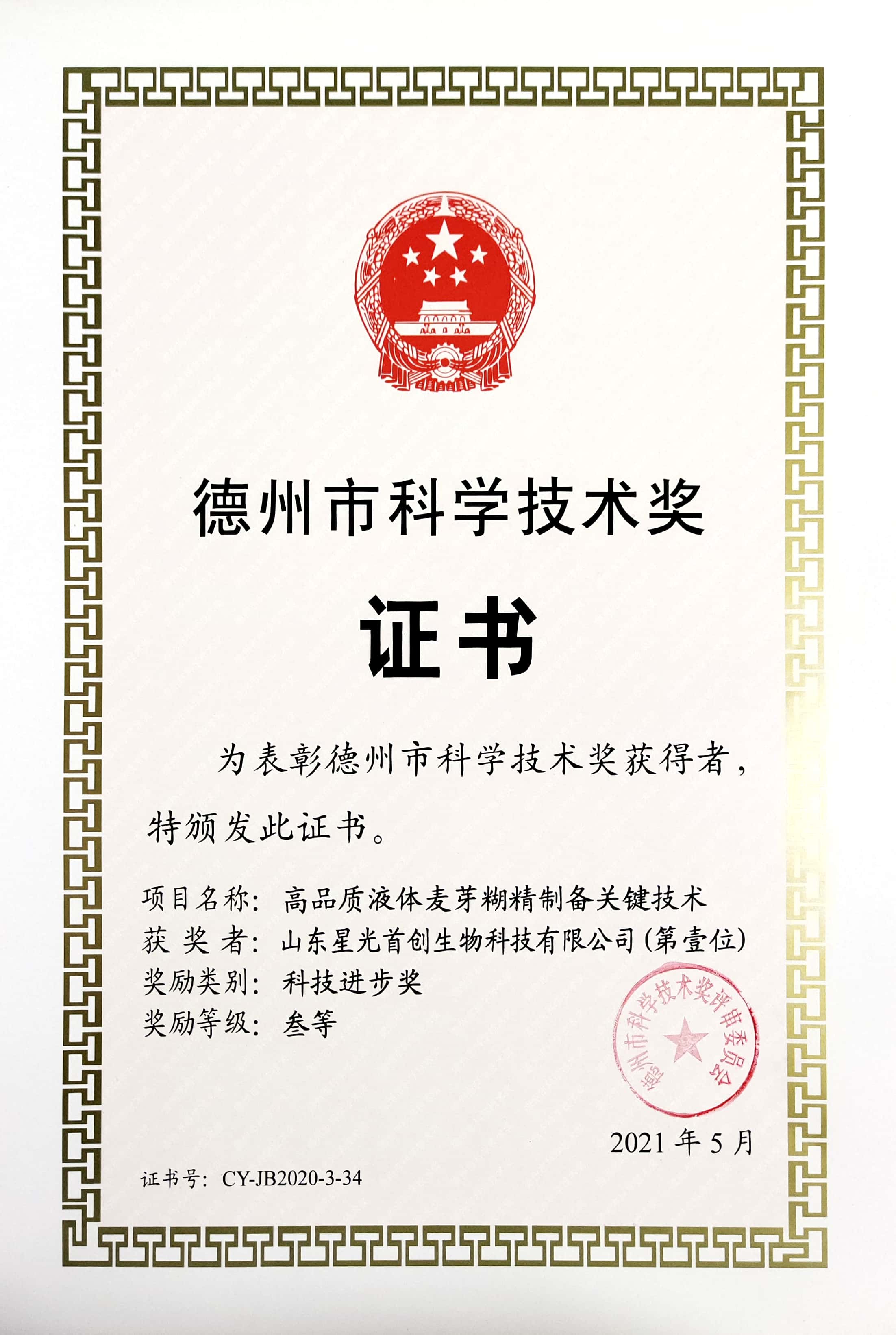 德州科學技術獎