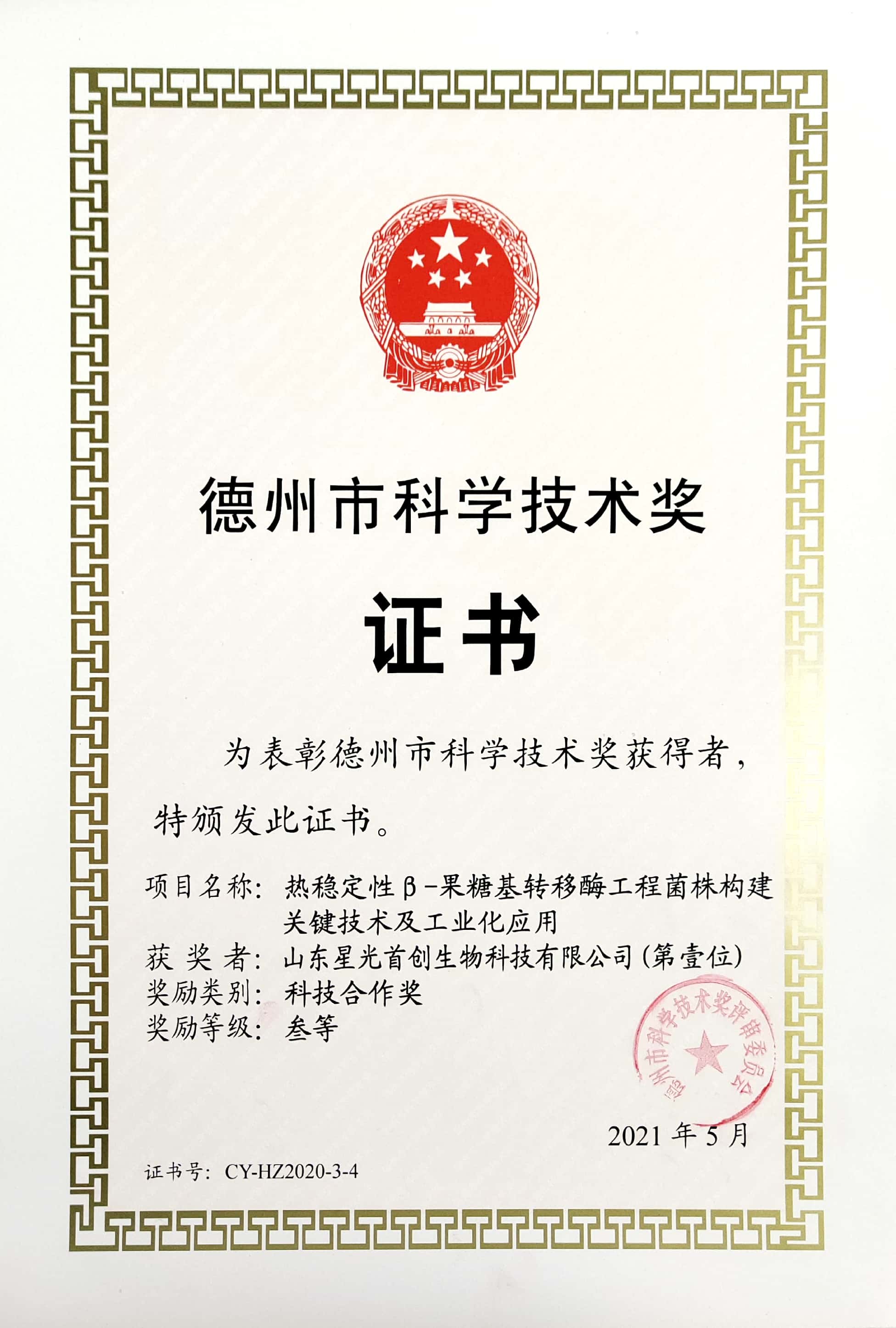 德州科學技術獎